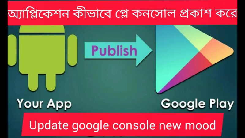 How to publish an app on Google Play  Store 2020 – 2021 new mood. update console version  2021. Android tips from Tech mirrors