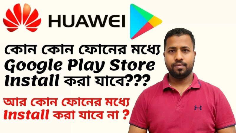 Huawei কোন কোন ফোনের মধ্যে Google Play Store Install করা যাবে, R কোন ফোনের মধ্যে Install করা যাবে না Android tips from Tech mirrors