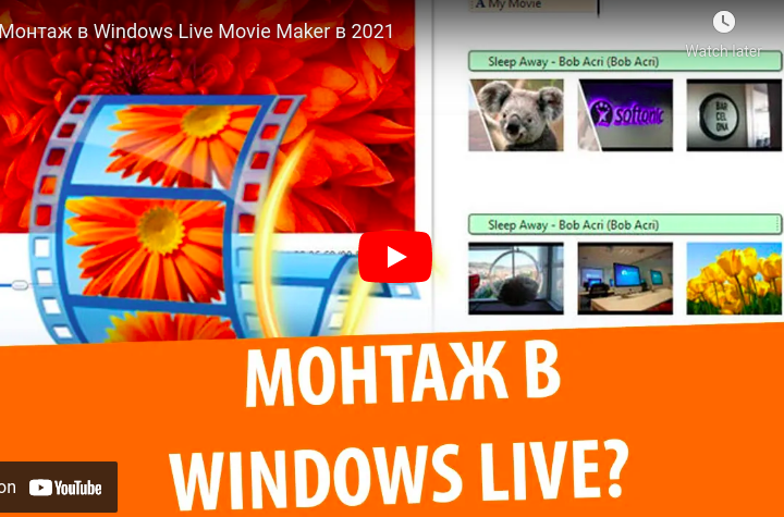 Монтаж в Windows Live Movie Maker в 2021 windows troubleshoot tricks from Techmirrors