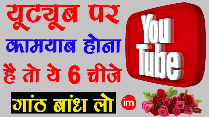 How to Be Successful on YouTube Hindi | By Ishan Tech Mirrors