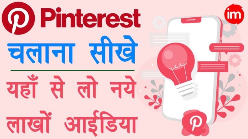 How to Use Pinterest in Hindi – pinterest kaise use kare | pinterest se photo kaise download kare Tech Mirrors